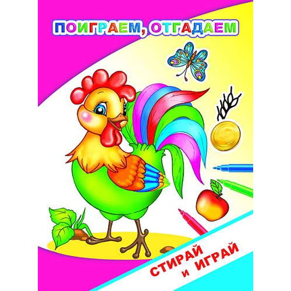 Раскраска-невидимка Стирай и играй. Поиграем, отгадаем 0+,  А5, 4 л. (цветной фон)