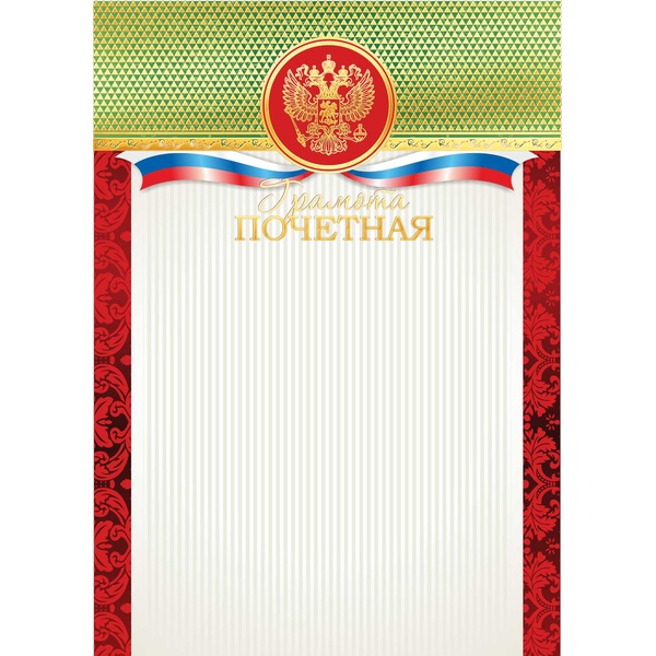 Грамота ПОЧЕТНАЯ с госсимволикой, А4, мел. бум. 200 г/м², матовая, тисн. фольгой (Премиум)  Акция!