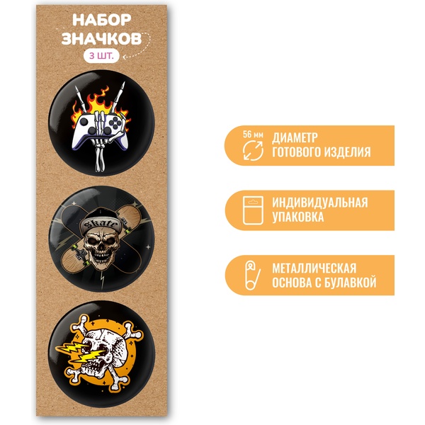 Значок button "Черепа", Ø 56 мм, набор 3 шт.  
