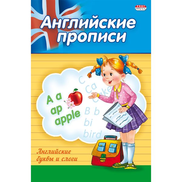 Прописи английские А5. Английские буквы и слова  АКЦИЯ!!!