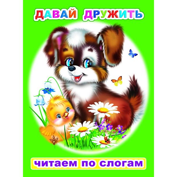 Книга серии Читаем по слогам ДАВАЙ ДРУЖИТЬ, авт. М. Чистякова Книга серии Читаем по слогам ДАВАЙ ДРУЖИТЬ, авт. М. Чистякова