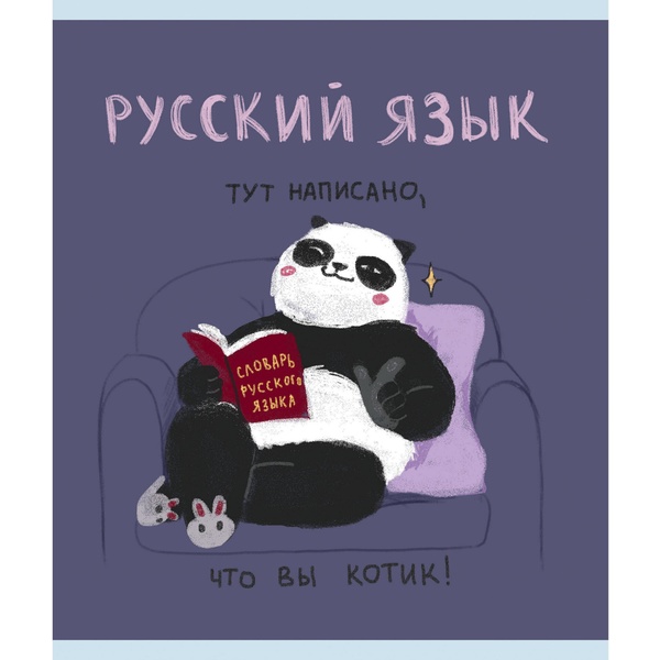 Тетрадь предметная 48 л., линия, 60 г/м², конгрев, выбор. уф-лак, Listoff Панда_Русский язык