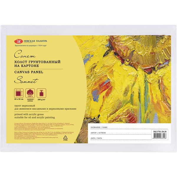 Холст на картоне грунтованный, 20*30 см, 100% хлопок, м/зерно, 280 г/м2, СОНЕТ Холст на картоне грунтованный, 20*30 см, 100% хлопок, м/зерно, 280 г/м2, СОНЕТ