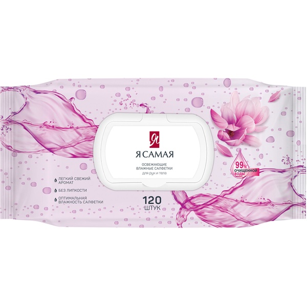 Салфетки влажные 120 шт., освежающие, для рук и тела, пласт. клапан, Я САМАЯ