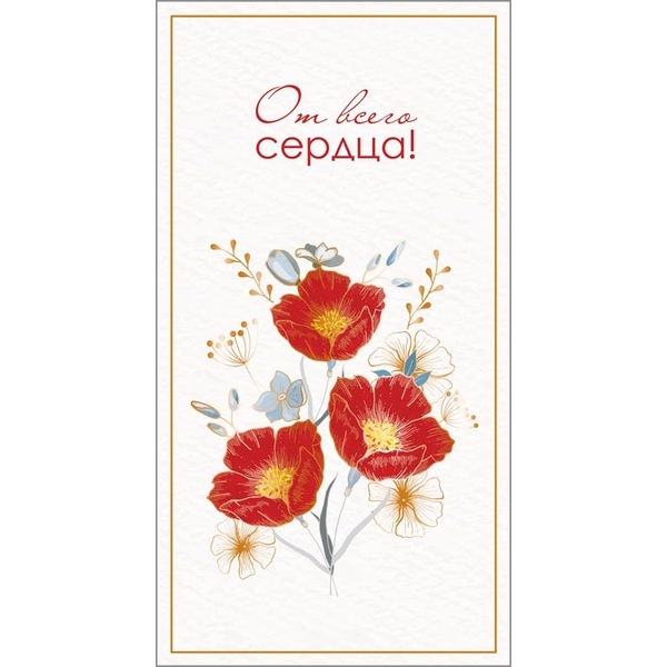 Открытка DL/евро. От всего сердца!! (с текстом), АТМОСФЕРА ПРАЗДНИКА    Акция