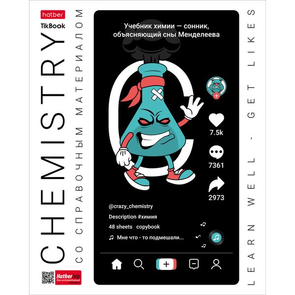 Тетрадь предметная 48 л., клетка, 65 г/м², обл. мел. картон, Hatber Tik_Book_Химия Тетрадь предметная 48 л., клетка, 65 г/м², обл. мел. картон, Hatber Tik_Book_Химия