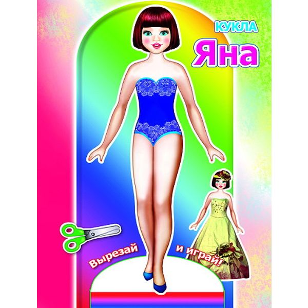 Брошюра-активити А5. ВЫРЕЗАЙ И ИГРАЙ!_ Кукла Яна