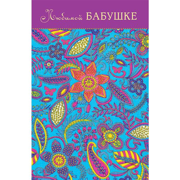 Открытка А5. Любимой бабушке! MILAND (Цветочный узор). Текст  АКЦИЯ!!!