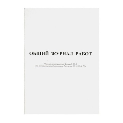 Общий журнал работ ф. № КС-6, А4, 64 л. (офсет), на скобе, книж. ориент., БЛАНКИЗДАТ Общий журнал работ ф. № КС-6, А4, 64 л. (офсет), на скобе, книж. ориент., БЛАНКИЗДАТ
