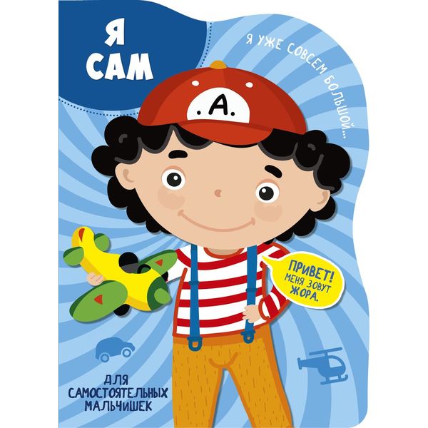 Книга-вырубка Я САМ   Акция