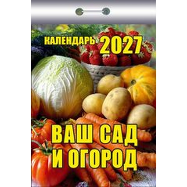 Календарь отрывной (мини) 2027 г. Ваш сад и огород, 77*114 мм