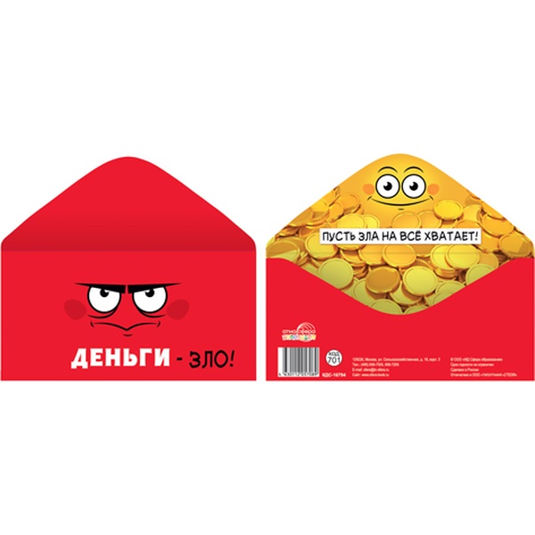 Конверт для денег Деньги - зло! "Пусть зла на все хватает", АТМОСФЕРА ПРАЗДНИКА Конверт для денег Деньги - зло! "Пусть зла на все хватает", АТМОСФЕРА ПРАЗДНИКА