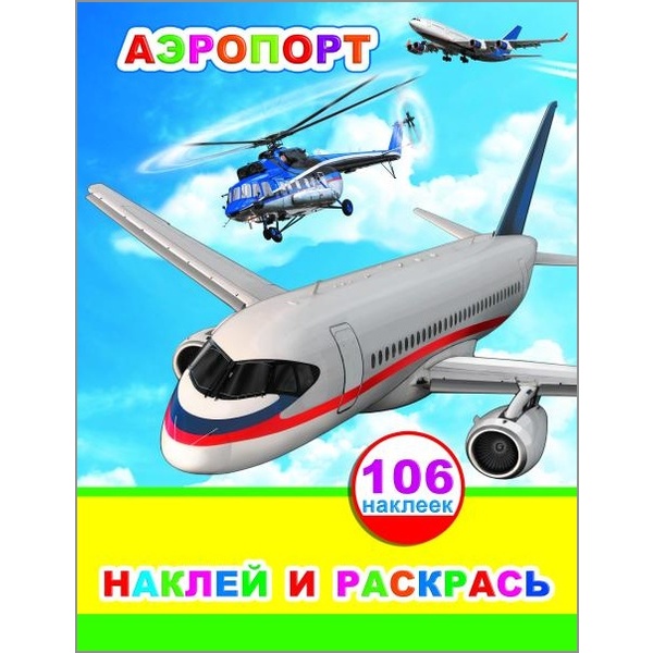 Раскраска с наклейками НАКЛЕЙ И РАСКРАСЬ, А4, 4 л., Аэропорт Раскраска с наклейками НАКЛЕЙ И РАСКРАСЬ, А4, 4 л., Аэропорт