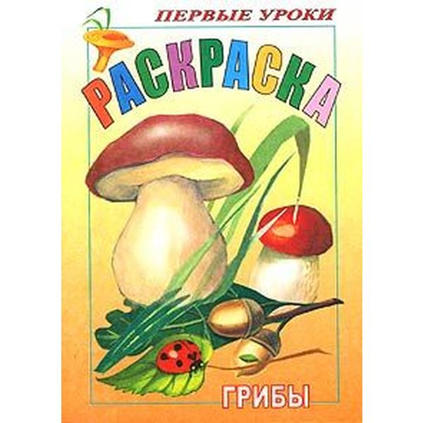 Раскраска Посмотри и раскрась. Первые уроки_Грибы, А5, 8 л., цветной блок