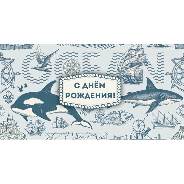 Конверт для денег С днем рождения! Океан_Dream Cards Конверт для денег С днем рождения! Океан_Dream Cards