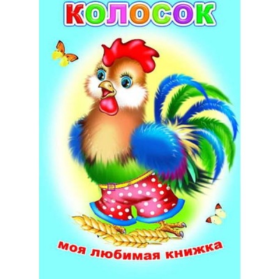 Книга серии Моя любимая книжка КОЛОСОК, 6+ Книга серии Моя любимая книжка КОЛОСОК, 6+