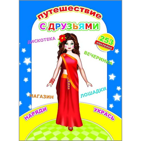 Брошюра с наклейками. НАКЛЕЙ-КА_Путешествие с друзьями Акция!