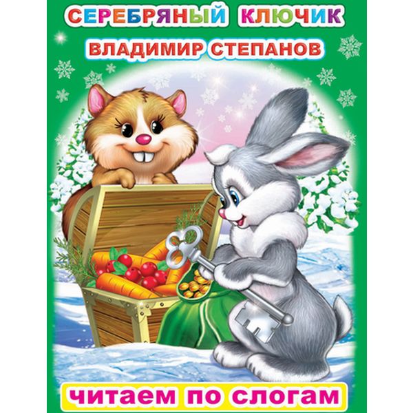 Книга серии Читаем по слогам. Серебряный ключи В.Степанов 6+