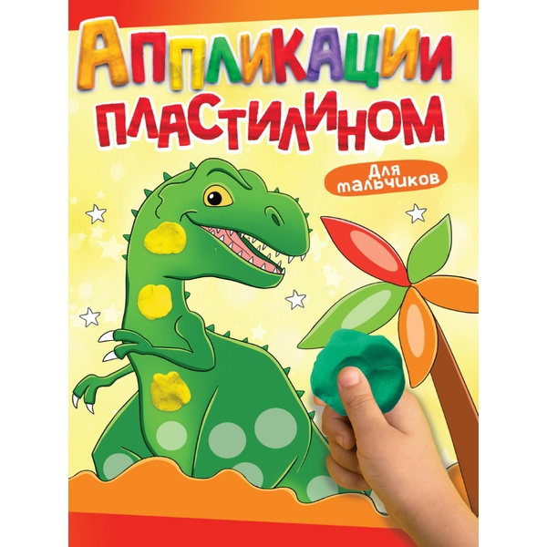 Аппликация пластилином А4. Prof-Press Для мальчиков, 0+