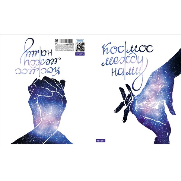 Тетрадь А5, клетка, 48 л., на скобе, 60 г/м², 2-ая обложка, выб. лак, Hatber Космос между нами_  Акция!