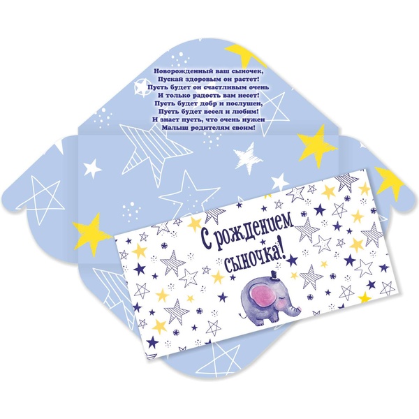 Конверт для денег С рождением сыночка! ИГ КВАДРА (Слоник) Текст