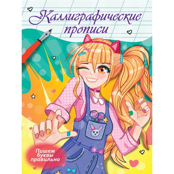 Прописи каллиграфические Аниме. Пишем буквы правильно, А4, 8 л., лам. глянцевая, Prof-Press Прописи каллиграфические Аниме. Пишем буквы правильно, А4, 8 л., лам. глянцевая, Prof-Press