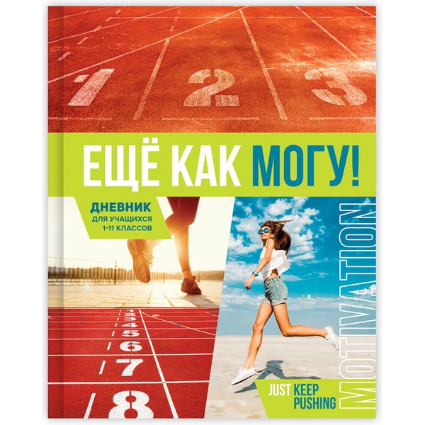 Дневник 1-11 класс, 40 л. (бел.), 60 г/м², 7БЦ, глянц. лам., BG Еще как могу!