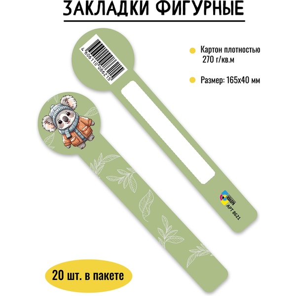 Закладка картонная, 165*40 мм, фигурная, рамка для подписи, ИГ КВАДРА Коала