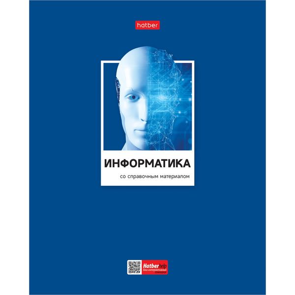 Тетрадь предметная 48 л., клетка, 60 г/м², выбор. лак, Hatber Цветная классика_Информатика