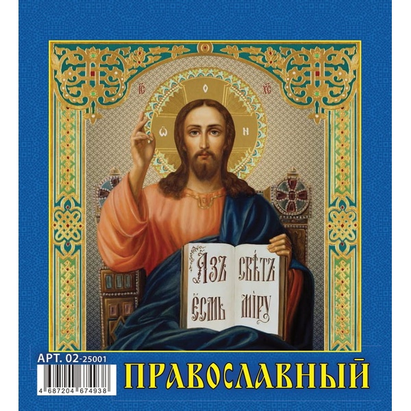 Календарь-домик перекидной 2025 г. Православный, на гребне, 100*140 мм