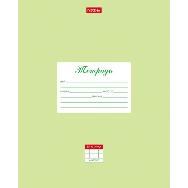 Тетрадь А5, клетка, 12 л., на скобе, 65 г/м², мел. обл., Hatber Пастель_салатовая