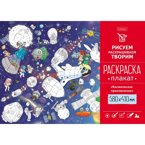 Раскраска-плакат, А2, 1 л., Космическое приключение Раскраска-плакат, А2, 1 л., Космическое приключение