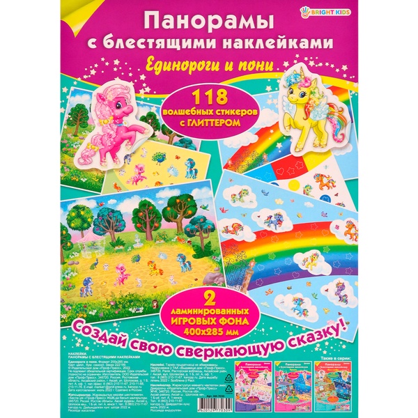 Книжка-панорамка с наклейками Bright Kids_Единороги и пони