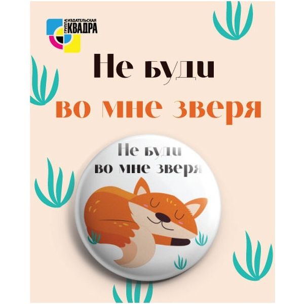 Значок 38 мм Не буди во мне зверя Значок 38 мм Не буди во мне зверя