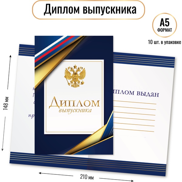 Диплом выпускника, с госсимволикой, А5, 230 г/м2, мел. картон, синяя рамка. Стандарт (с разворотом) Диплом выпускника, с госсимволикой, А5, 230 г/м2, мел. картон, синяя рамка. Стандарт (с разворотом)