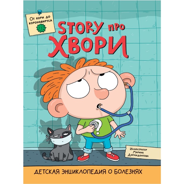 Энциклопедия. О болезнях_STORY ПРО ХВОРИ, А4, 24 л.   Акция
