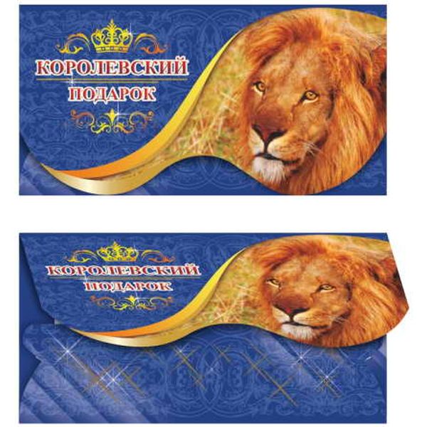 Конверт для денег Королевский подарок. Лев, ЛЕДА