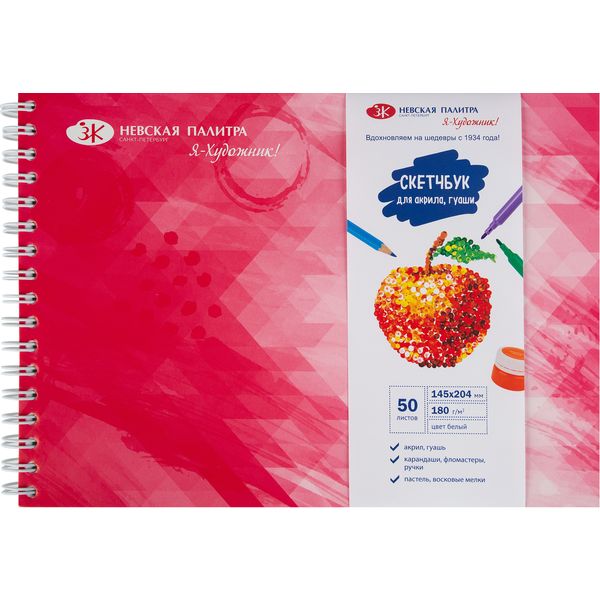 Скетчбук для акрила и гуаши, А5, 50 л., 180 г/м², бел. блок, гребень сбоку, Я - Художник! Скетчбук для акрила и гуаши, А5, 50 л., 180 г/м², бел. блок, гребень сбоку, Я - Художник!
