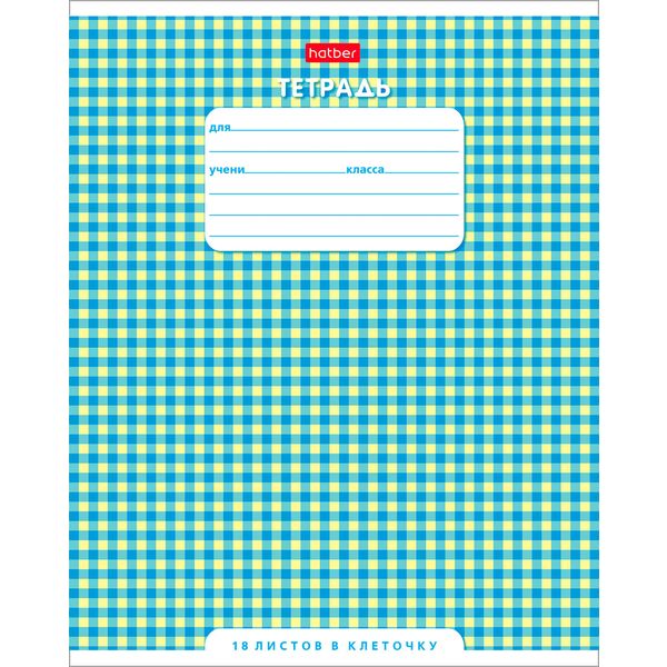 Тетрадь А5, клетка, 18 л., на скобе, 65 г/м², Hatber В клеточку (акционный товар)