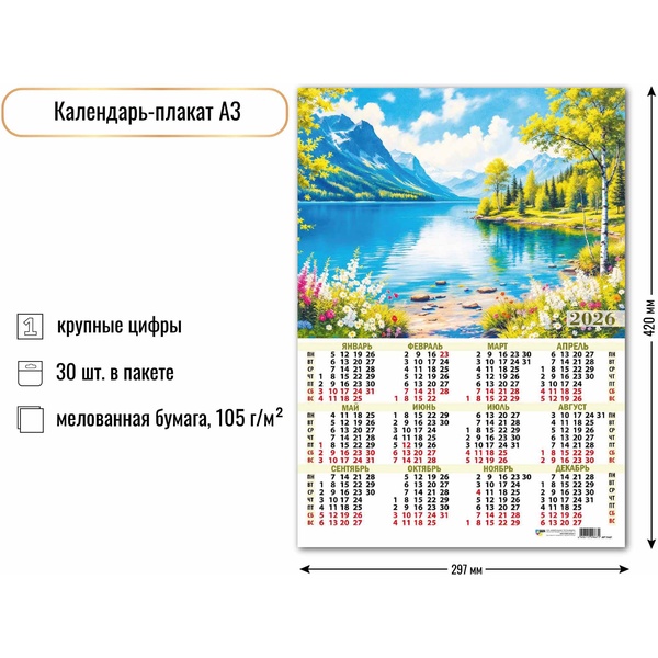 Календарь настенный листовой 2026 г. Природа, А3 Календарь настенный листовой 2026 г. Природа, А3