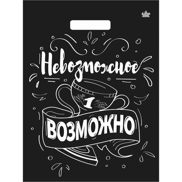 Пакет с вырубной ручкой, 31*40 см, полиэтилен 60 мкм, Невозможное возможно 