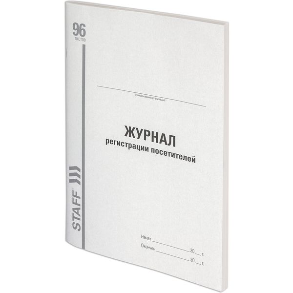 Журнал регистрации посетителей А4, 96 л. (офсет), на скобе, книж. ориент., STAFF