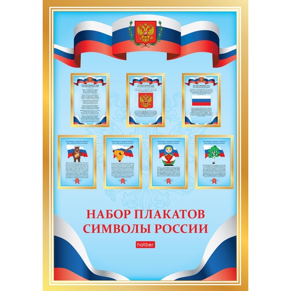 Плакат А4. Символы России (комплект 7 шт.) Плакат А4. Символы России (комплект 7 шт.)