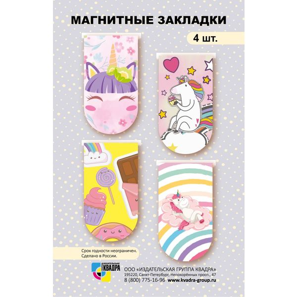 Закладки для книг магнитные, набор 4 шт. 21*37 мм, ИГ КВАДРА Mini_Пони и единороги Закладки для книг магнитные, набор 4 шт. 21*37 мм, ИГ КВАДРА Mini_Пони и единороги
