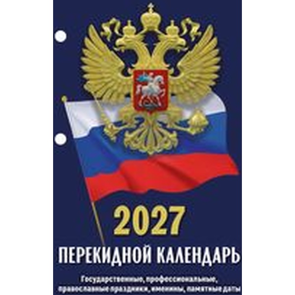 Календарь настольный перекидной 2027 г. Госсимволика: А6, 160 л. (газет. бум., 2 краски)