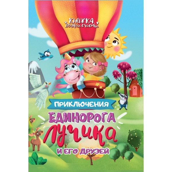 Книга ПРИКЛЮЧЕНИЯ ЕДИНОРОГА ЛУЧИКА И ЕГО ДРУЗЕЙ, авт. Н.В. Брагинец Акция