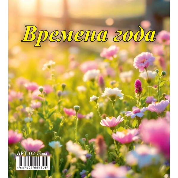 Календарь-домик 2027 г. Времена года: 100*140 мм, перекидные листы, на гребне