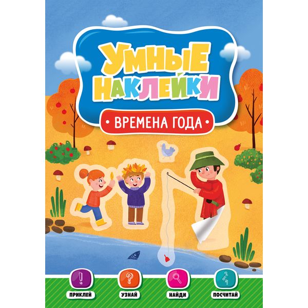 Брошюра с наклейками Умные наклейки. Времена года Prof-Press Брошюра с наклейками Умные наклейки. Времена года Prof-Press