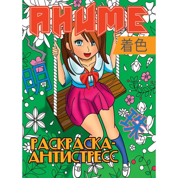 Раскраска антистресс Аниме, А4+, 24 л. Раскраска антистресс Аниме, А4+, 24 л.