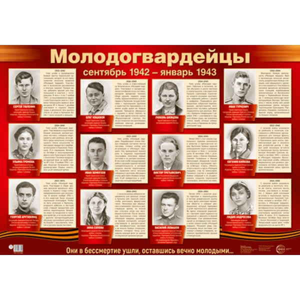 Плакат А2. Молодогвардейцы Плакат А2. Молодогвардейцы